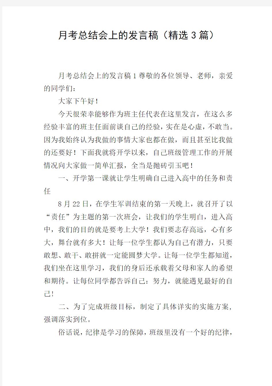 月考总结会上的发言稿(精选3篇)