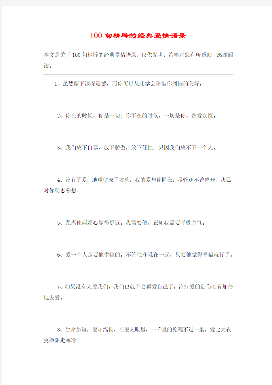 100句精辟的经典爱情语录