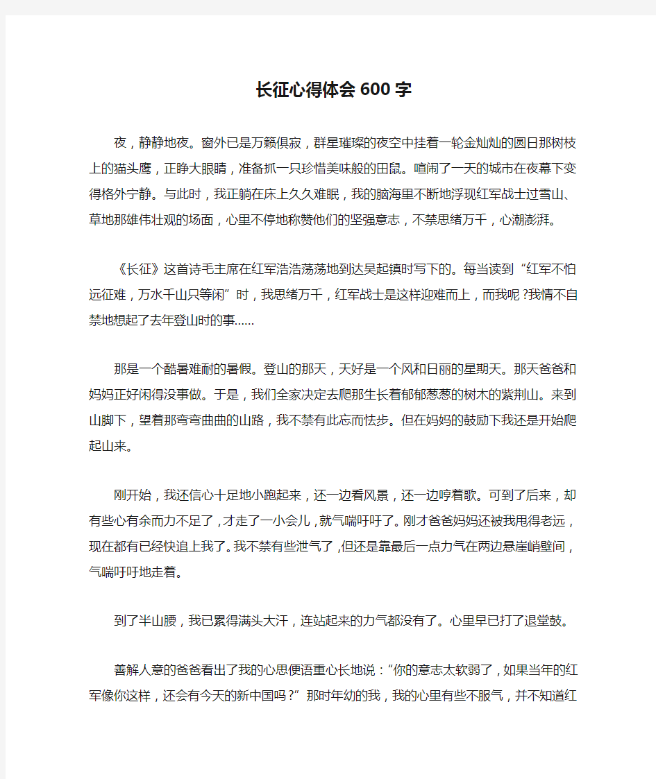 长征心得体会600字