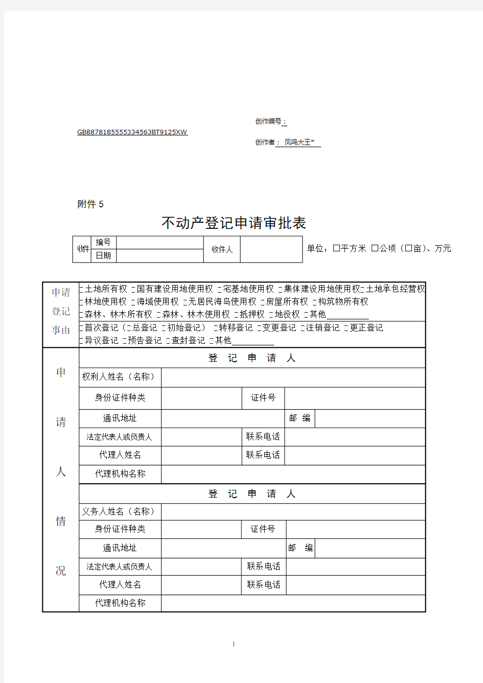 不动产登记申请审批表样式及使用填写说明