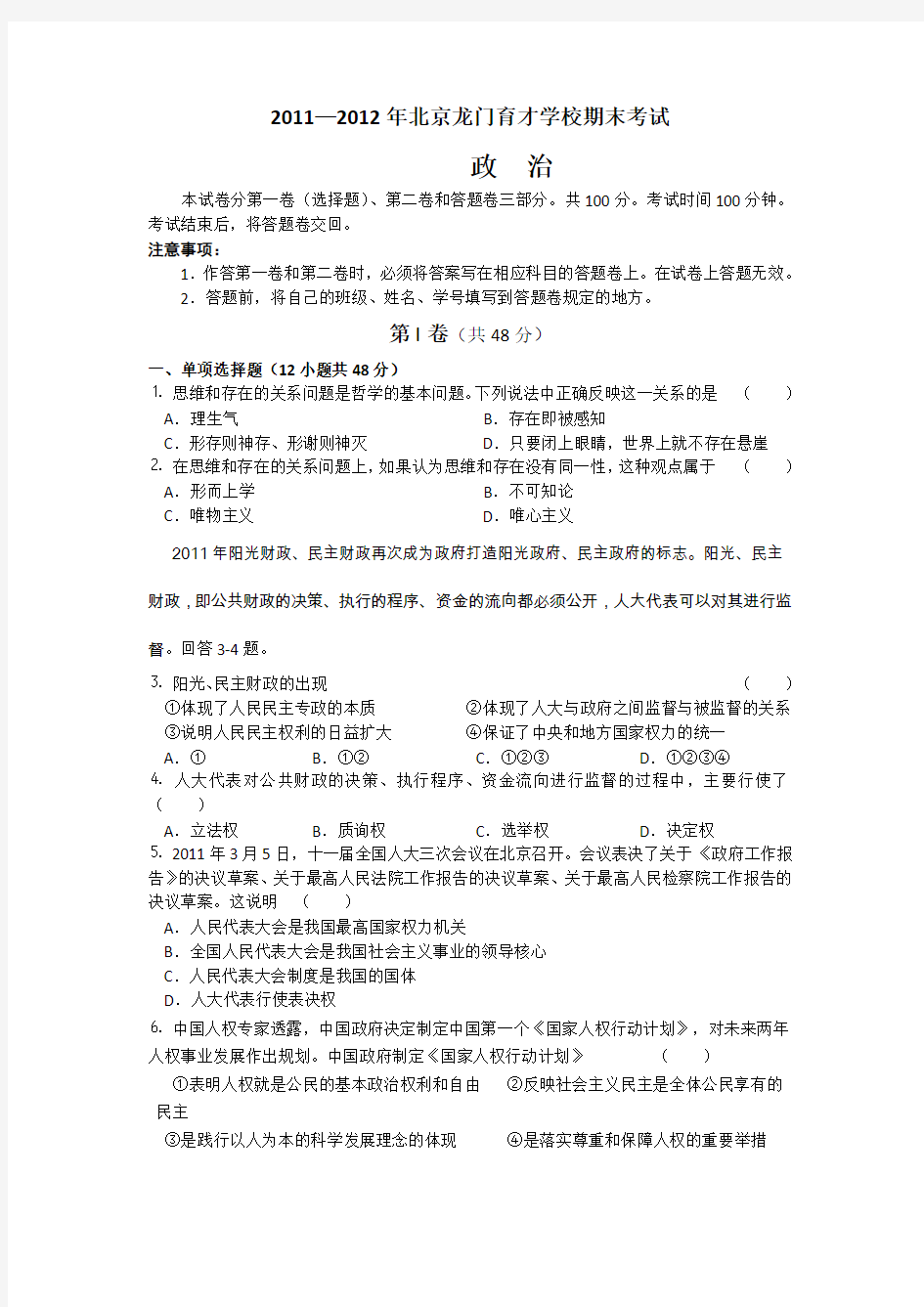 北京龙门育才学校2012届高三上学期期末考试政治试题