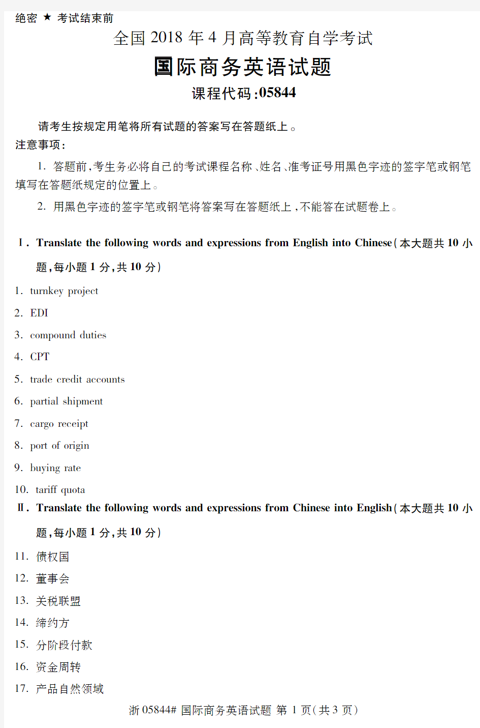 自学考试_全国2018年4月高等教育自学考试国际商务英语试题(05844)