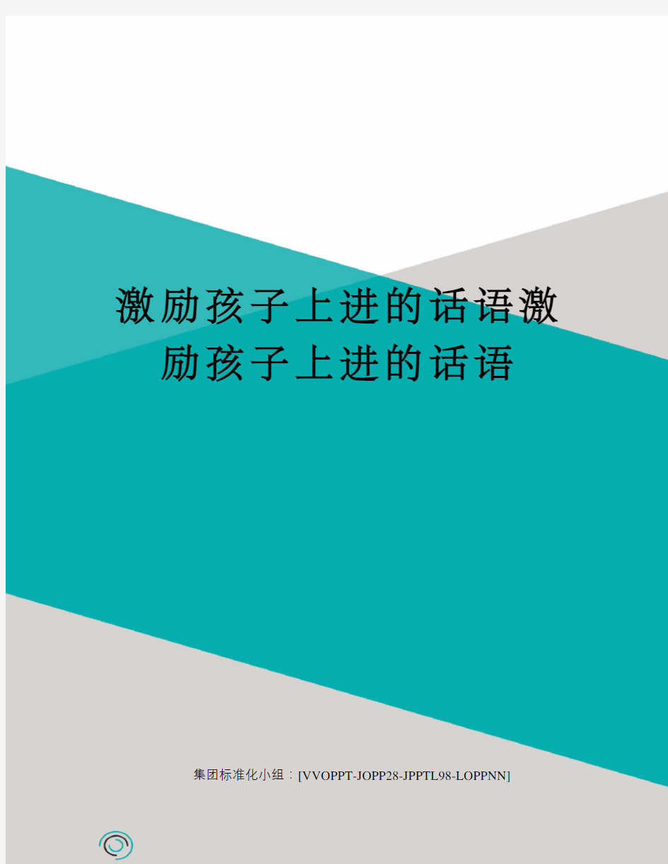 激励孩子上进的话语激励孩子上进的话语