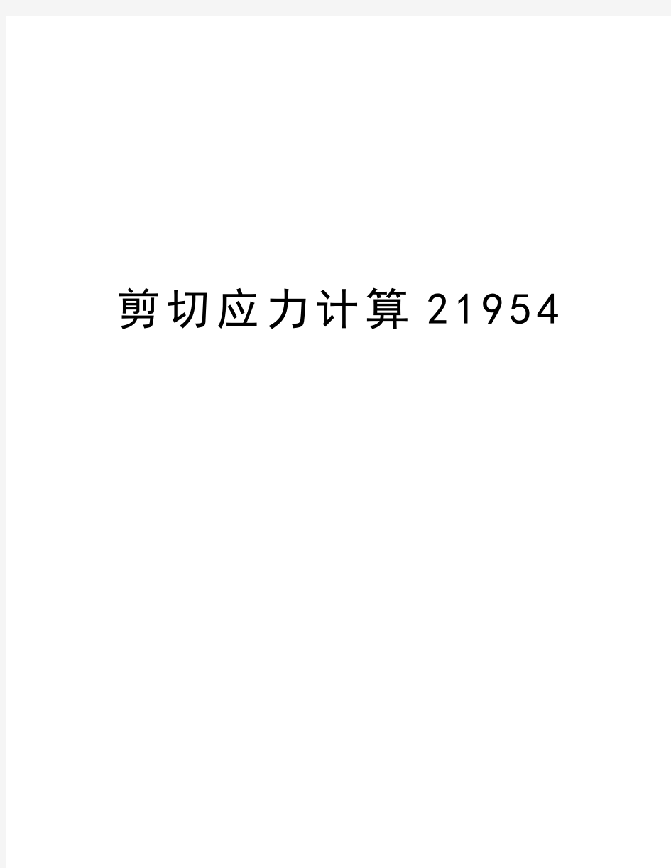 剪切应力计算21954复习课程