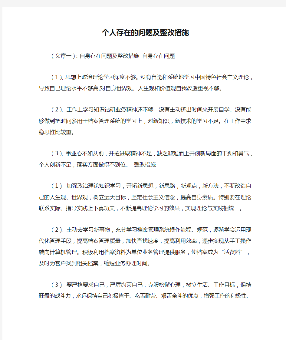 个人存在的问题及整改措施