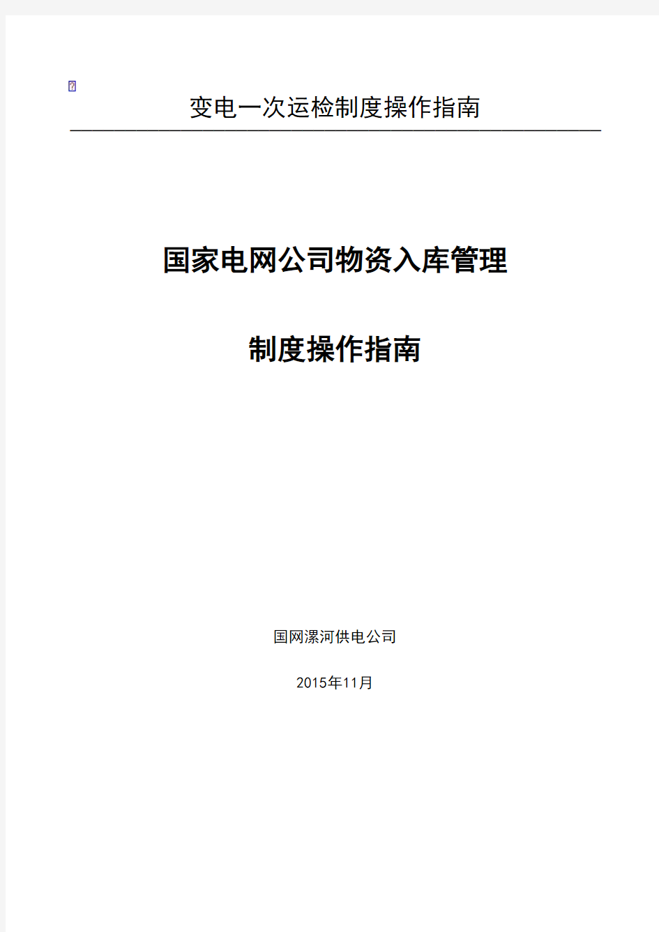 国家电网公司物资入库管理流程介绍