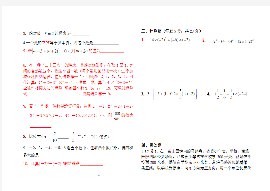 人教版七年级上册第一次月考数学试题及答案(1)