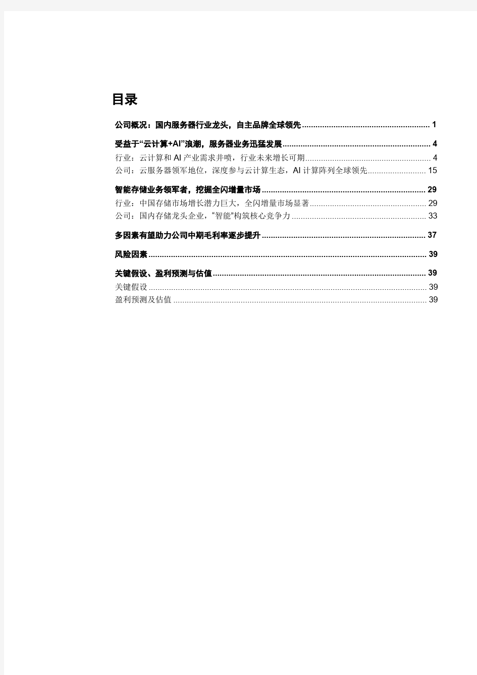 2018年国内存储龙头企业浪潮信息“智能”构筑核心竞争力