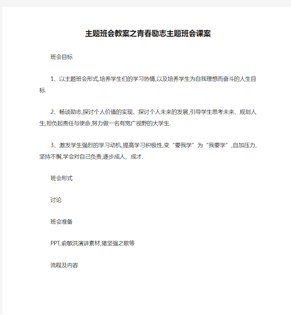 主题班会教案之青春励志主题班会课案