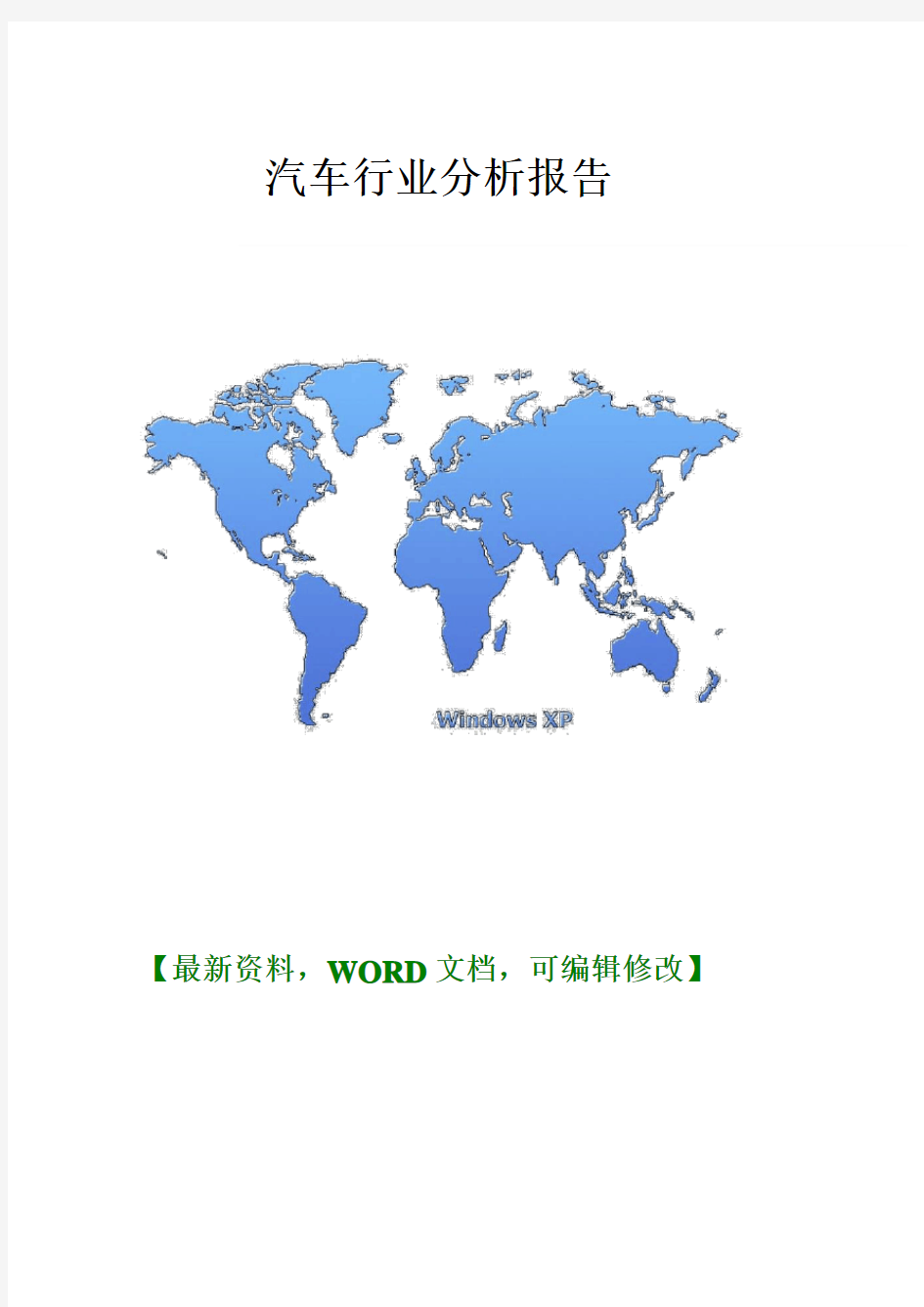 汽车行业市场分析调研报告