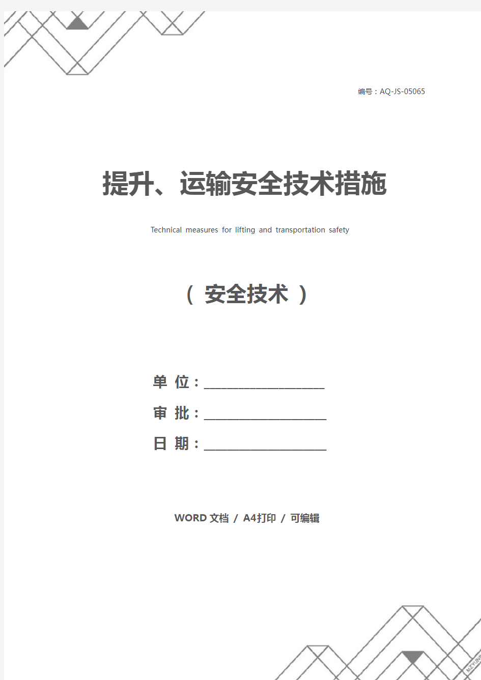 提升、运输安全技术措施