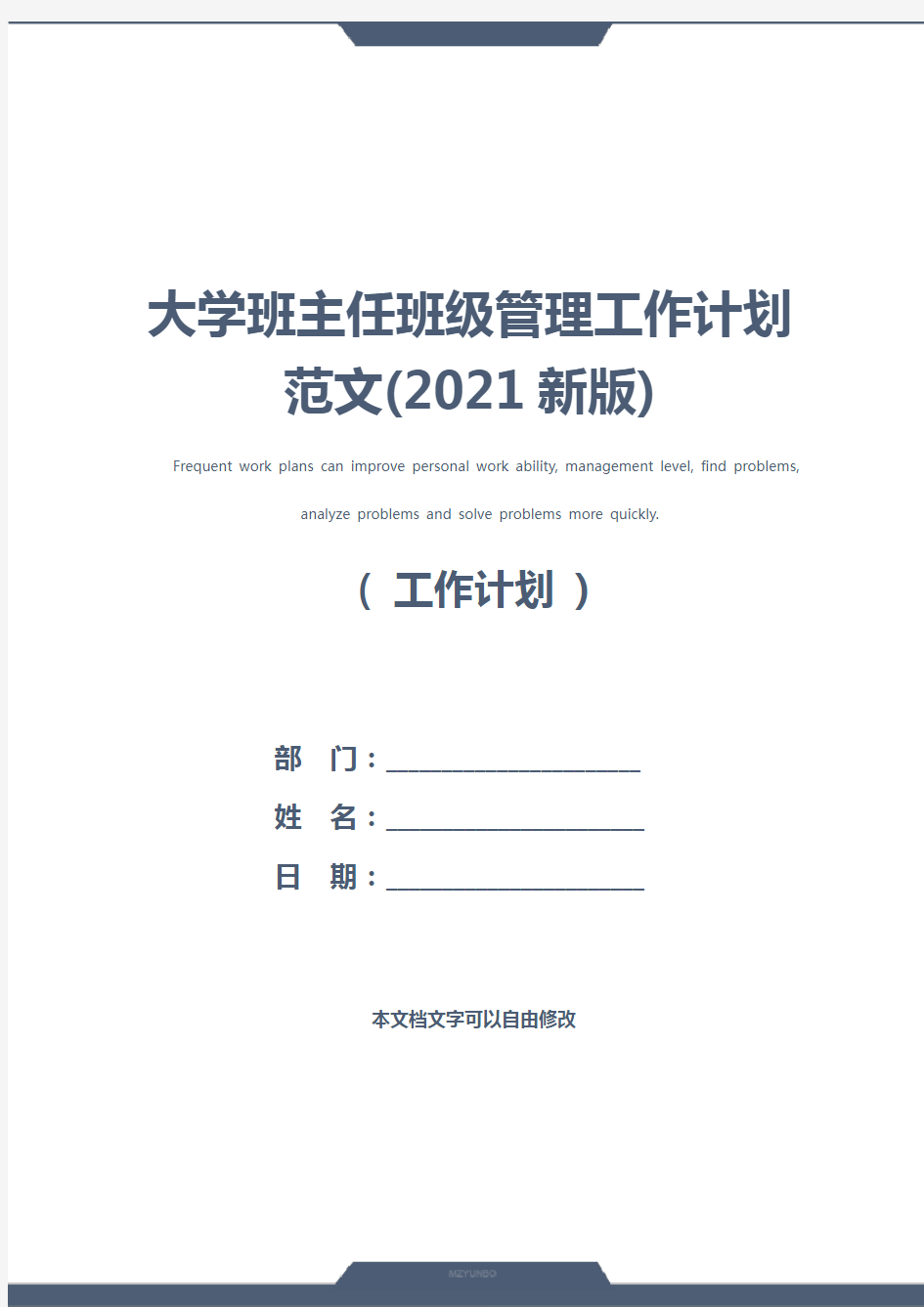 大学班主任班级管理工作计划范文(2021新版)