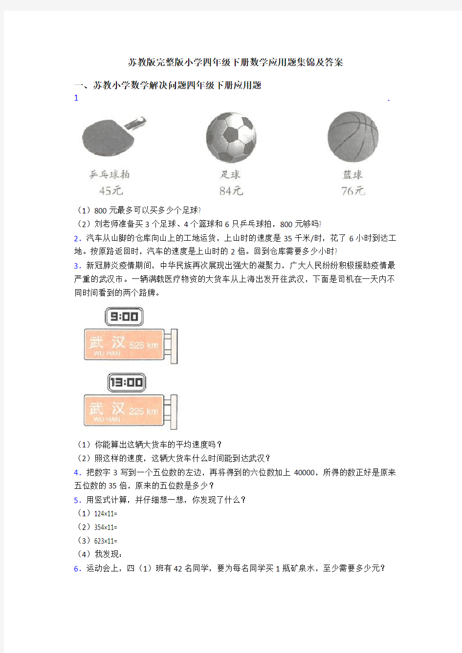 苏教版完整版小学四年级下册数学应用题集锦及答案