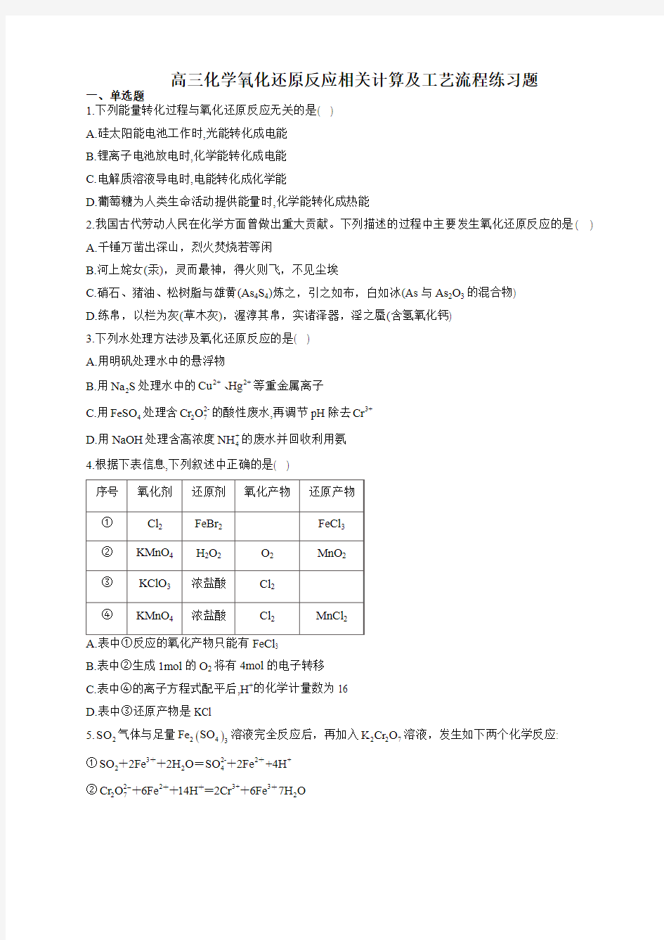 高三化学氧化还原反应相关计算及工艺流程练习题(附答案)