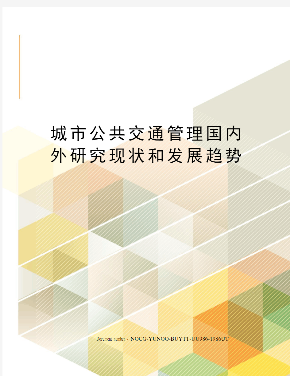 城市公共交通管理国内外研究现状和发展趋势