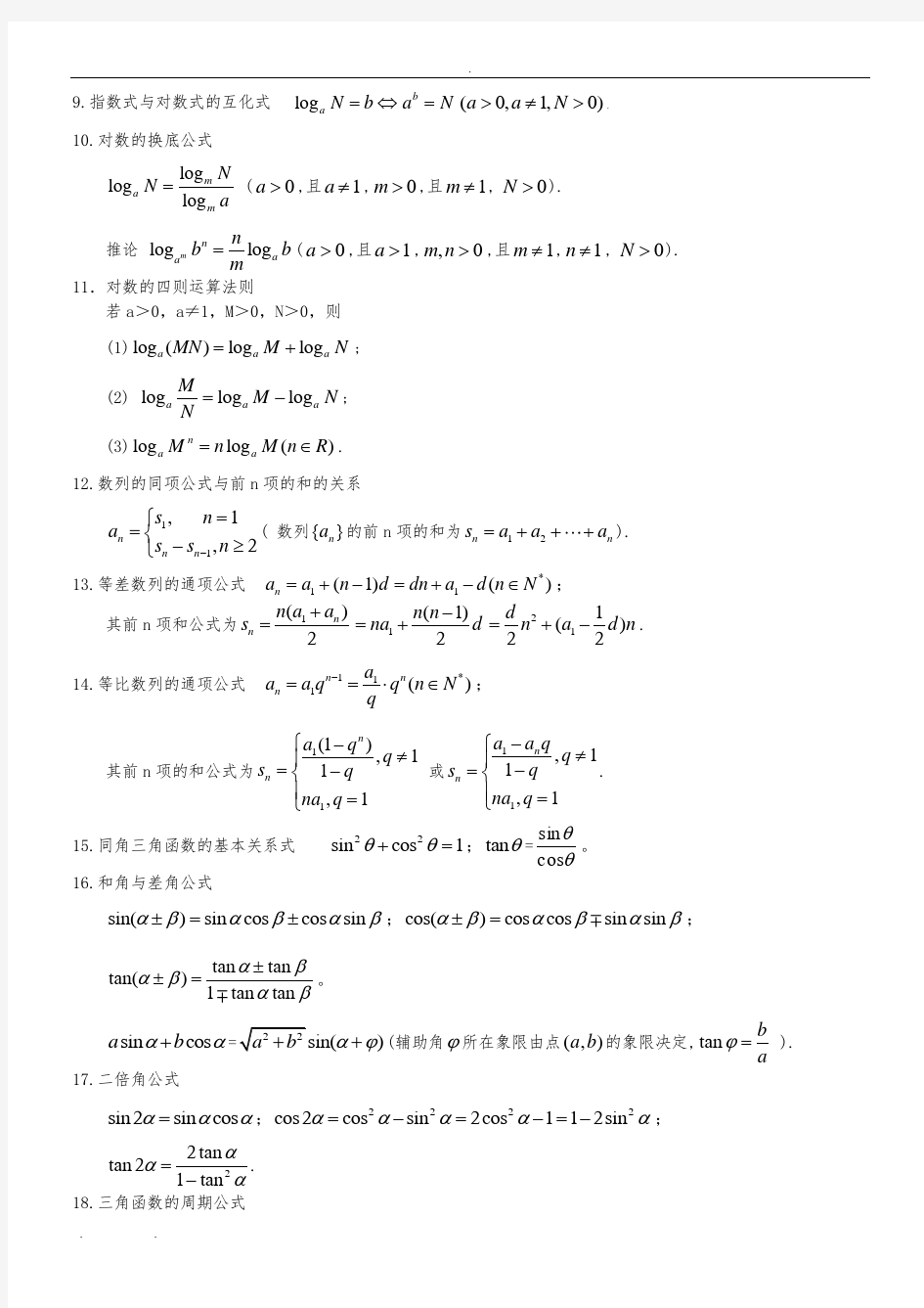 高中数学公式大全高考必看(1)