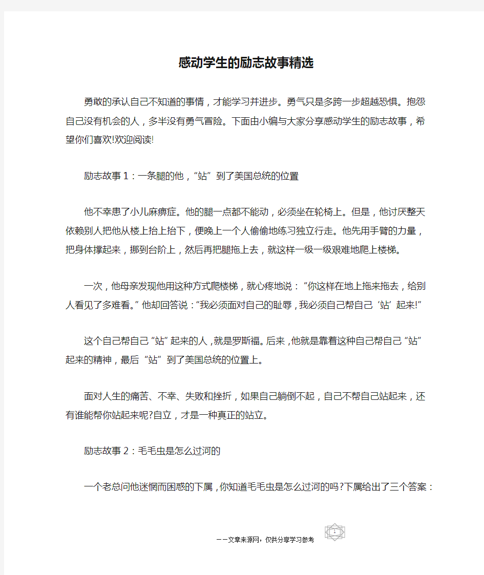 感动学生的励志故事精选