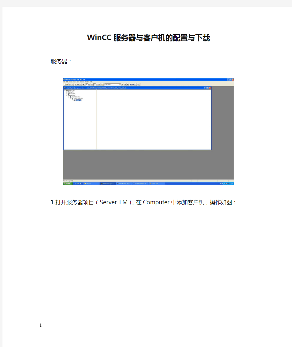 WinCC服务器与客户机的配置与下载