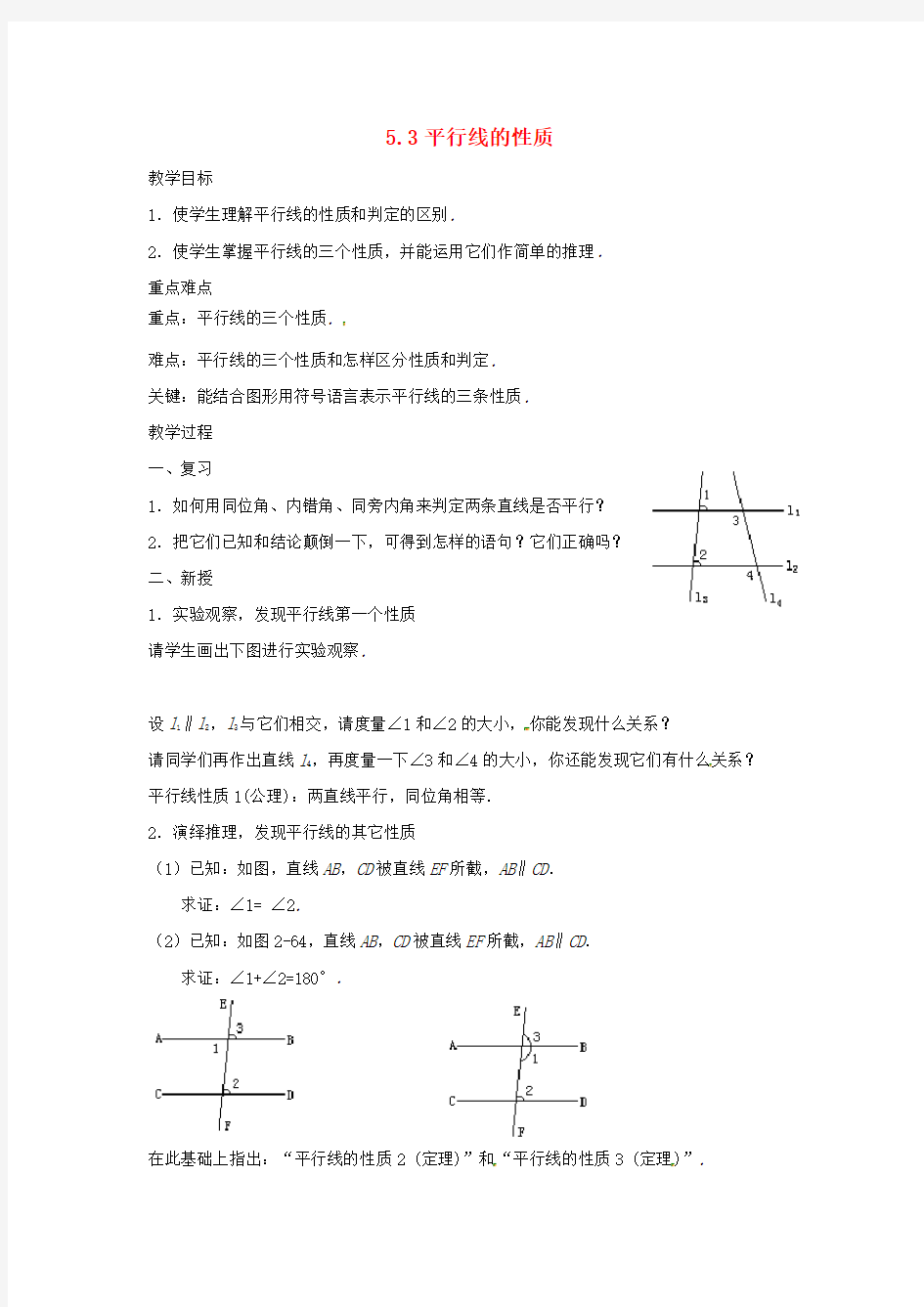 人教初中数学七下平行线的性质教案