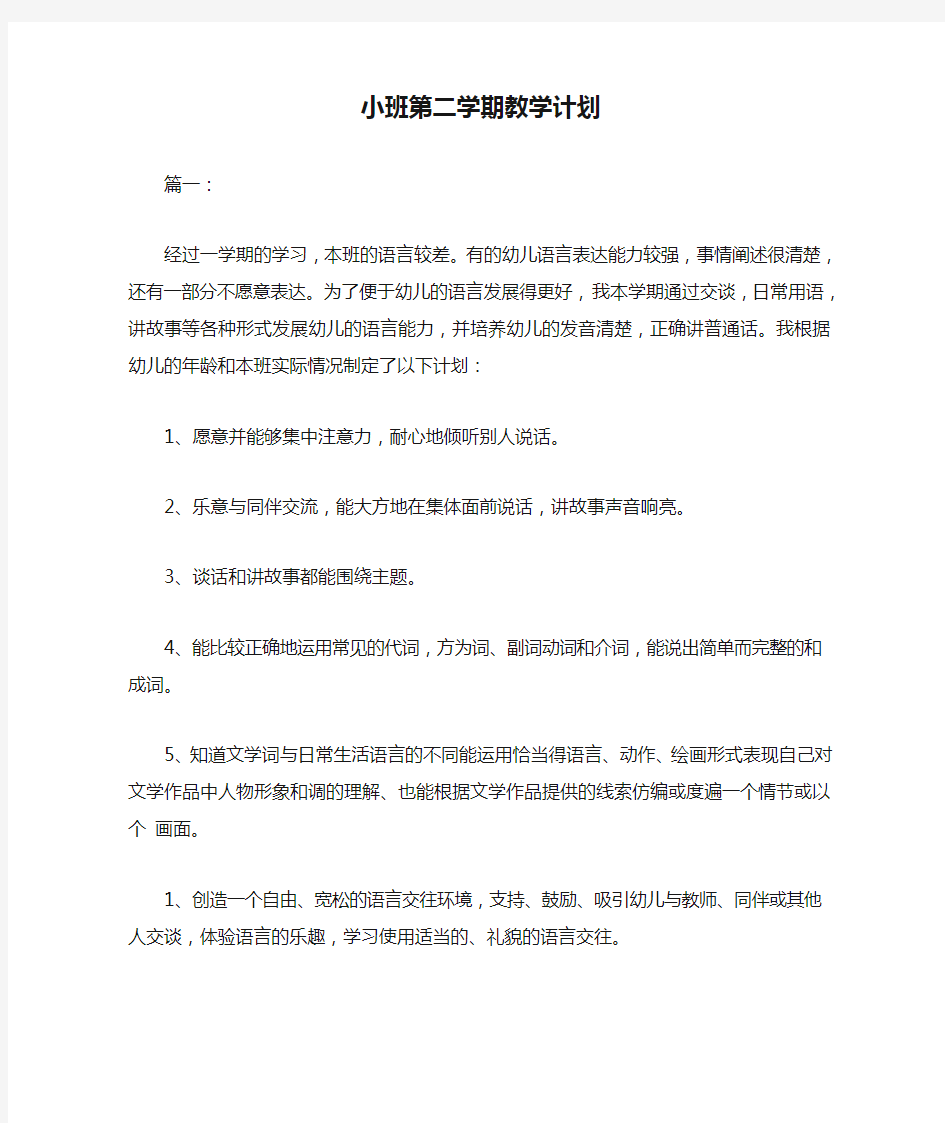 小班第二学期教学计划