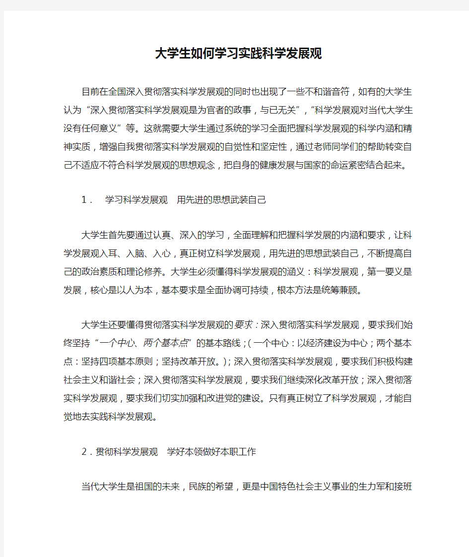 大学生如何学习实践科学发展观