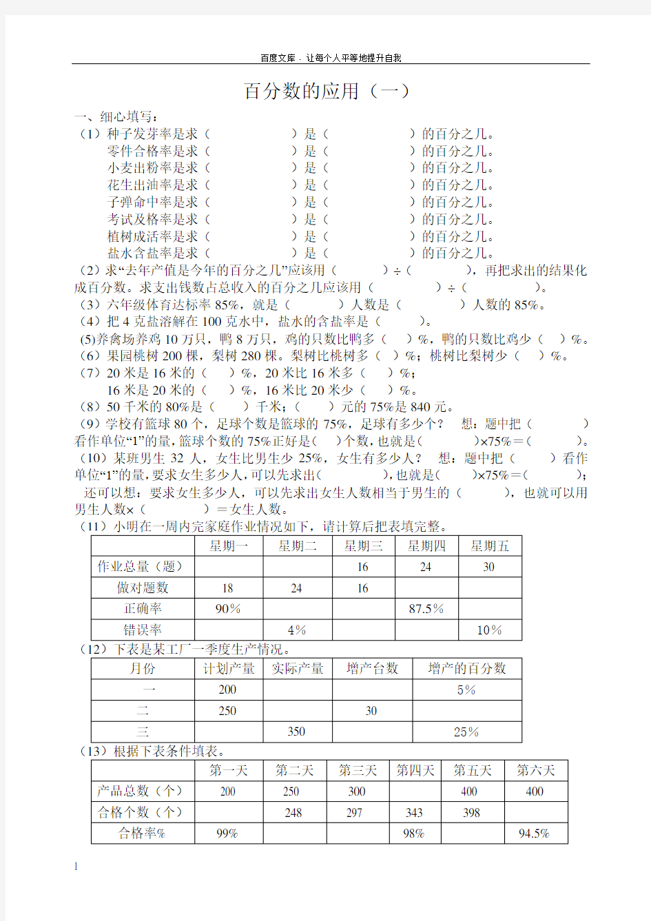 北师大六年级数学上册百分数练习题