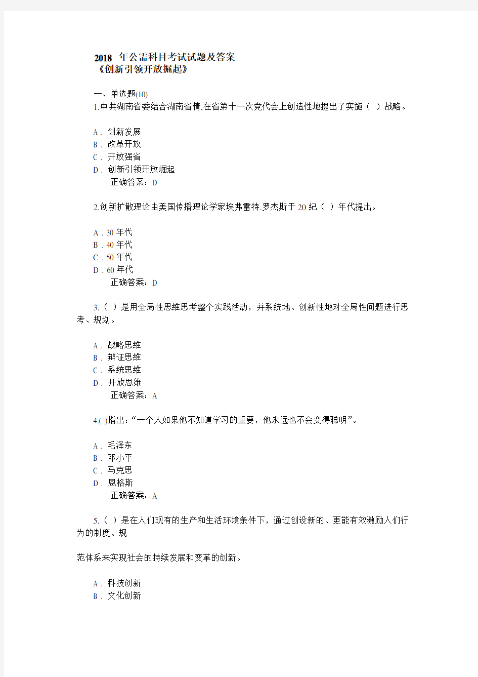 2018 年专技人员公需科目考试试题及答案