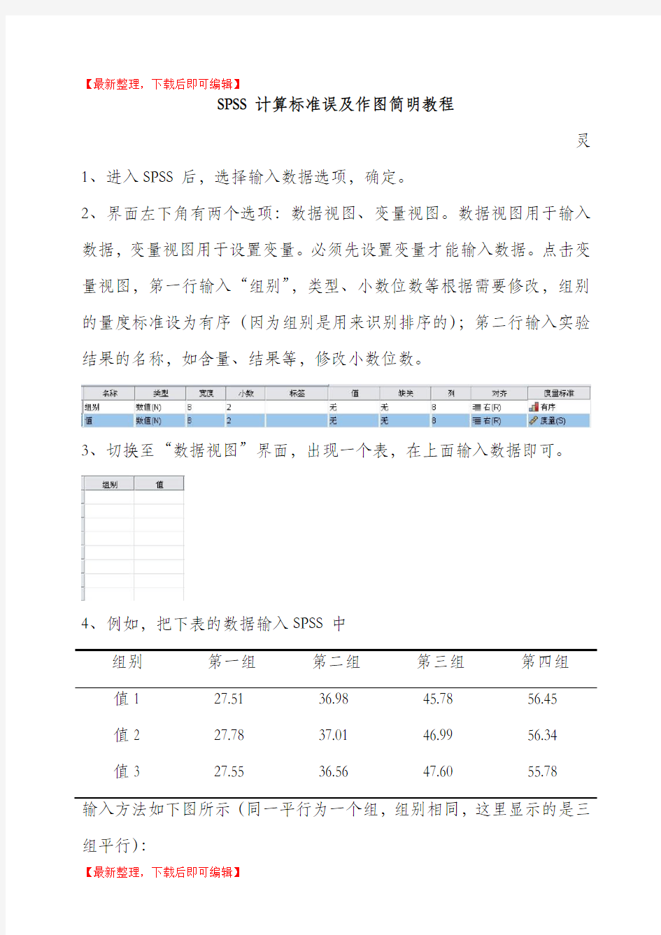 SPSS计算标准误及作图(简明教程)(精编文档).doc