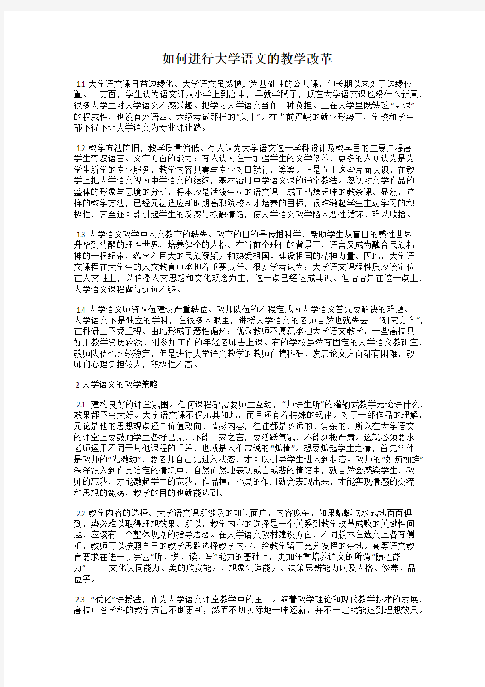 如何进行大学语文的教学改革