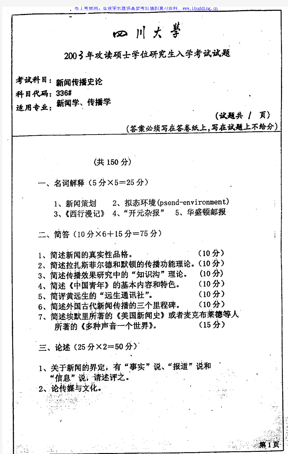 四川大学 川大 2003年新闻传播史论 考研真题及答案解析