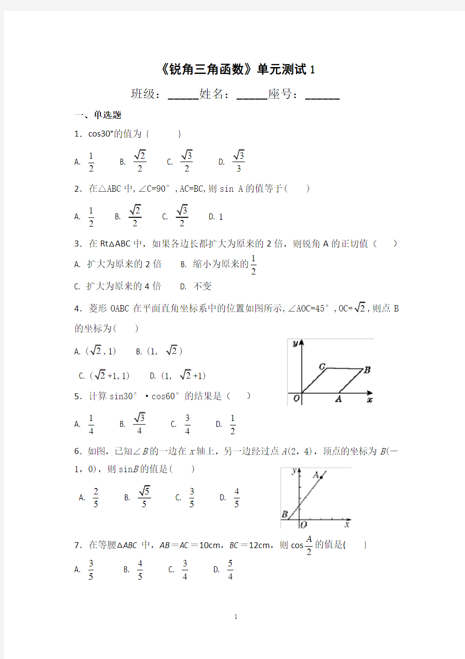 《锐角三角函数》单元测试