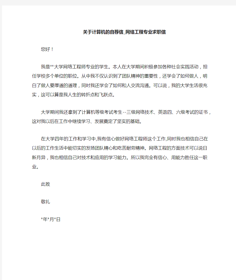 网络工程专业求职信