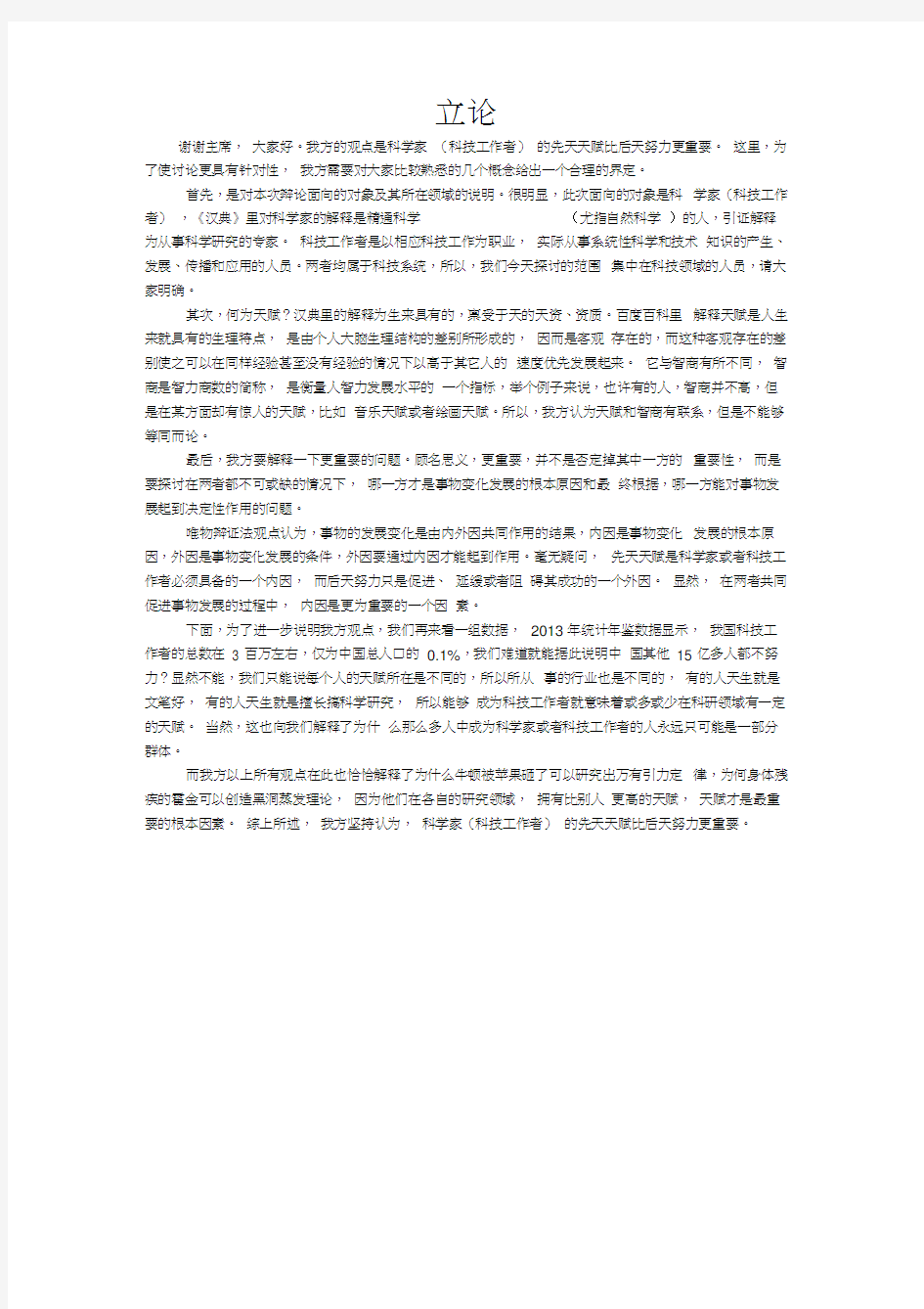 科学家(科技工作者)先天天赋比后天努力更重要-辩论材料