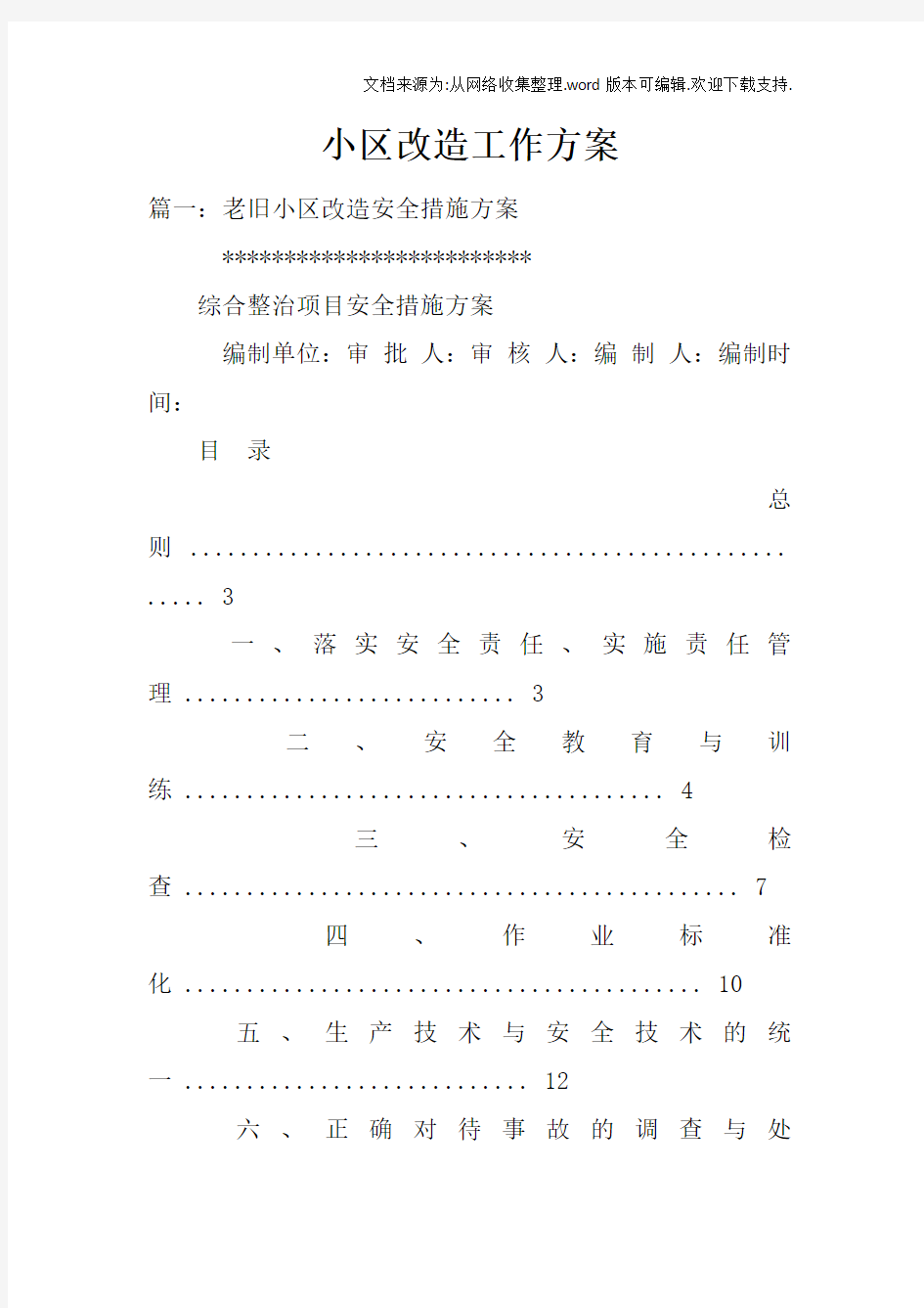 小区改造工作方案