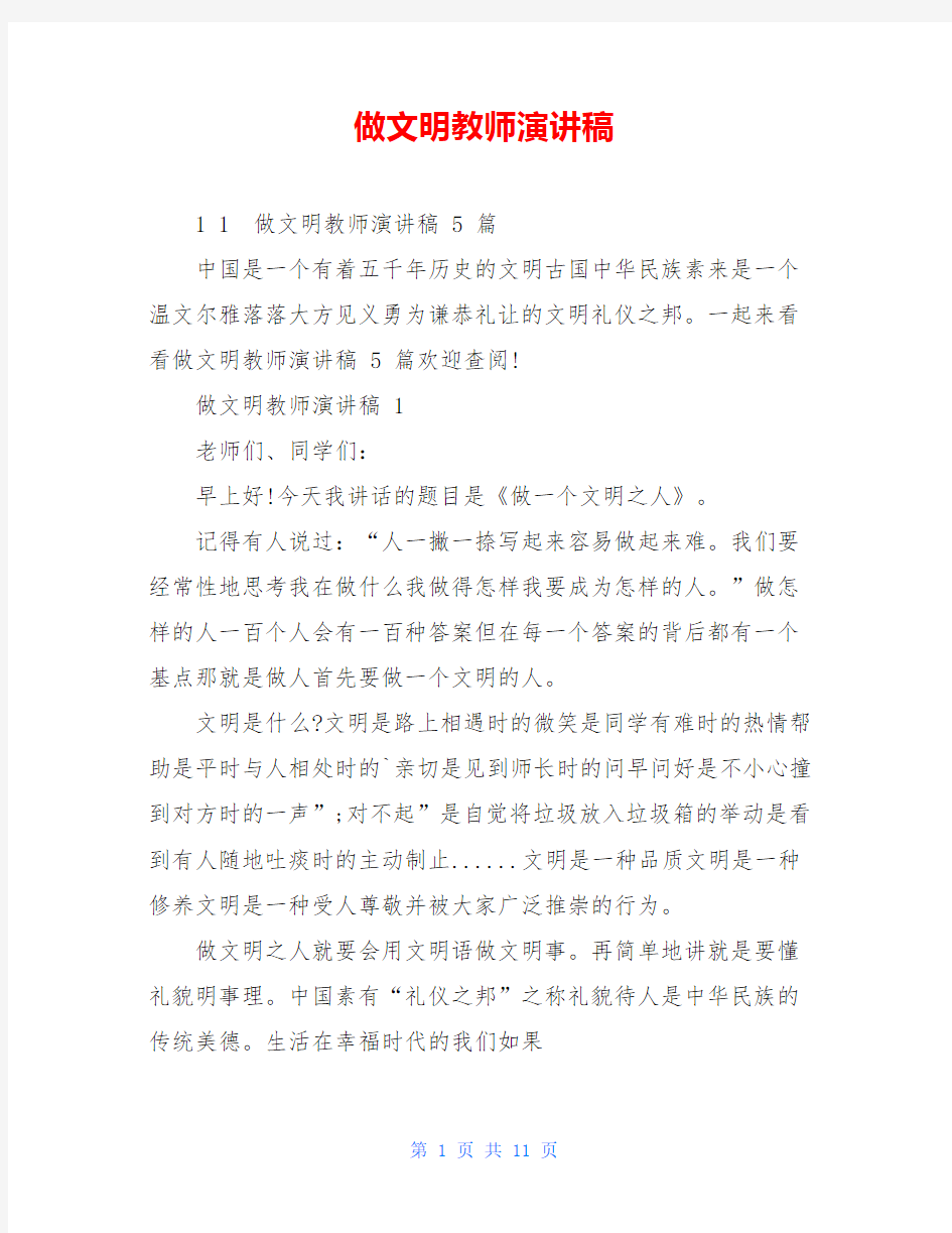 做文明教师演讲稿