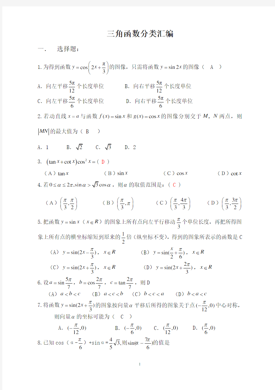 三角函数分类汇编.