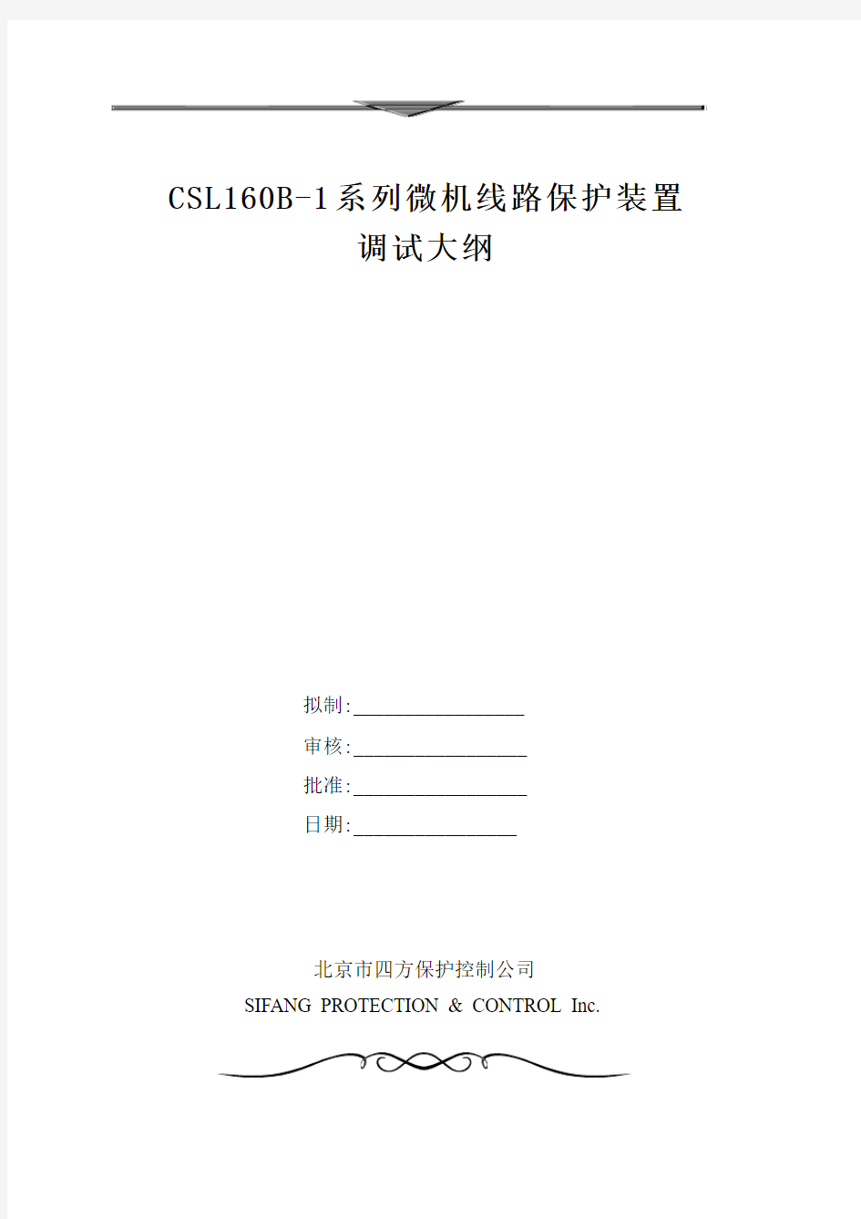 CSL160B-1DG保护装置调试大纲