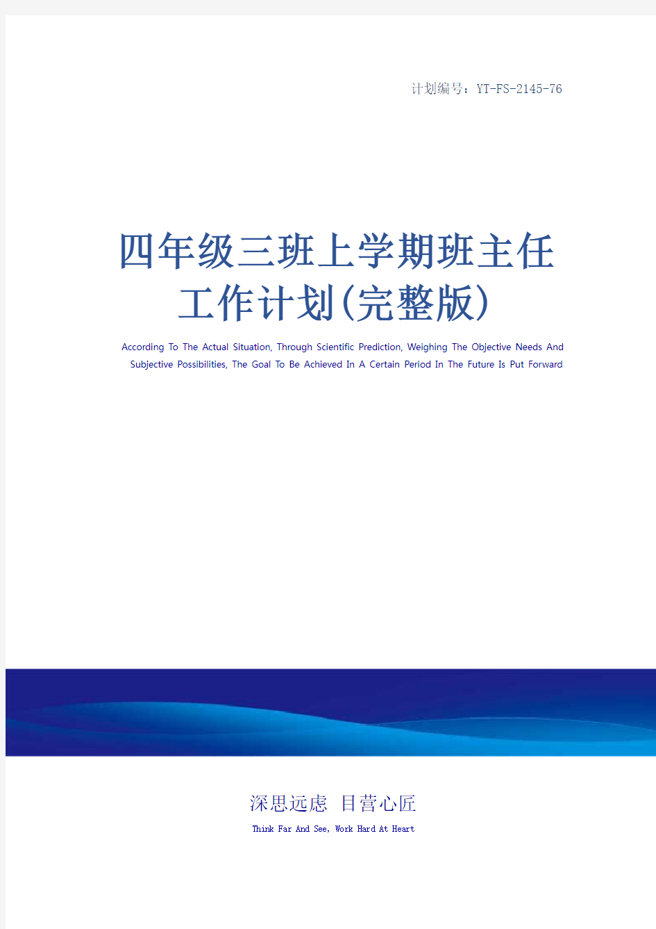 四年级三班上学期班主任工作计划(完整版)