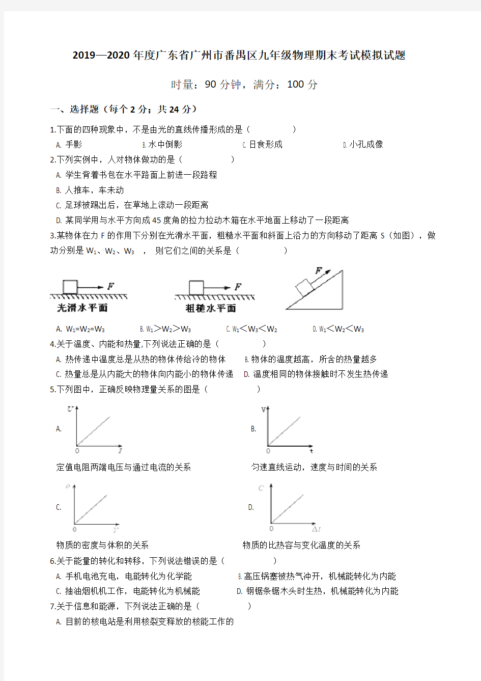 2019—2020学年广东省广州市番禺区九年级物理期末考试模拟试题(有答案)