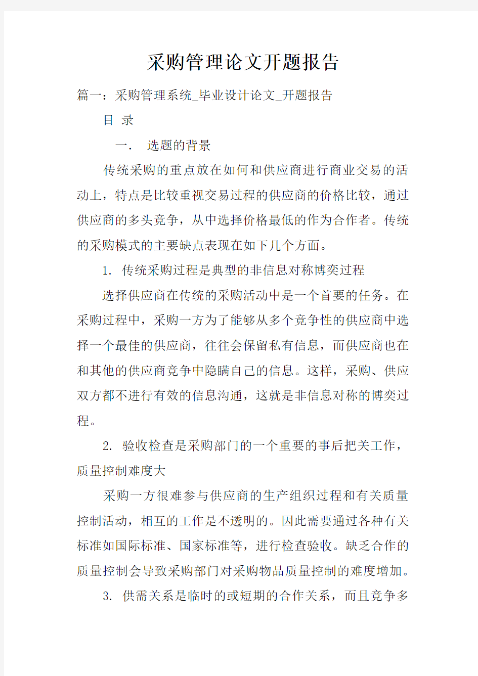 采购管理论文开题报告doc