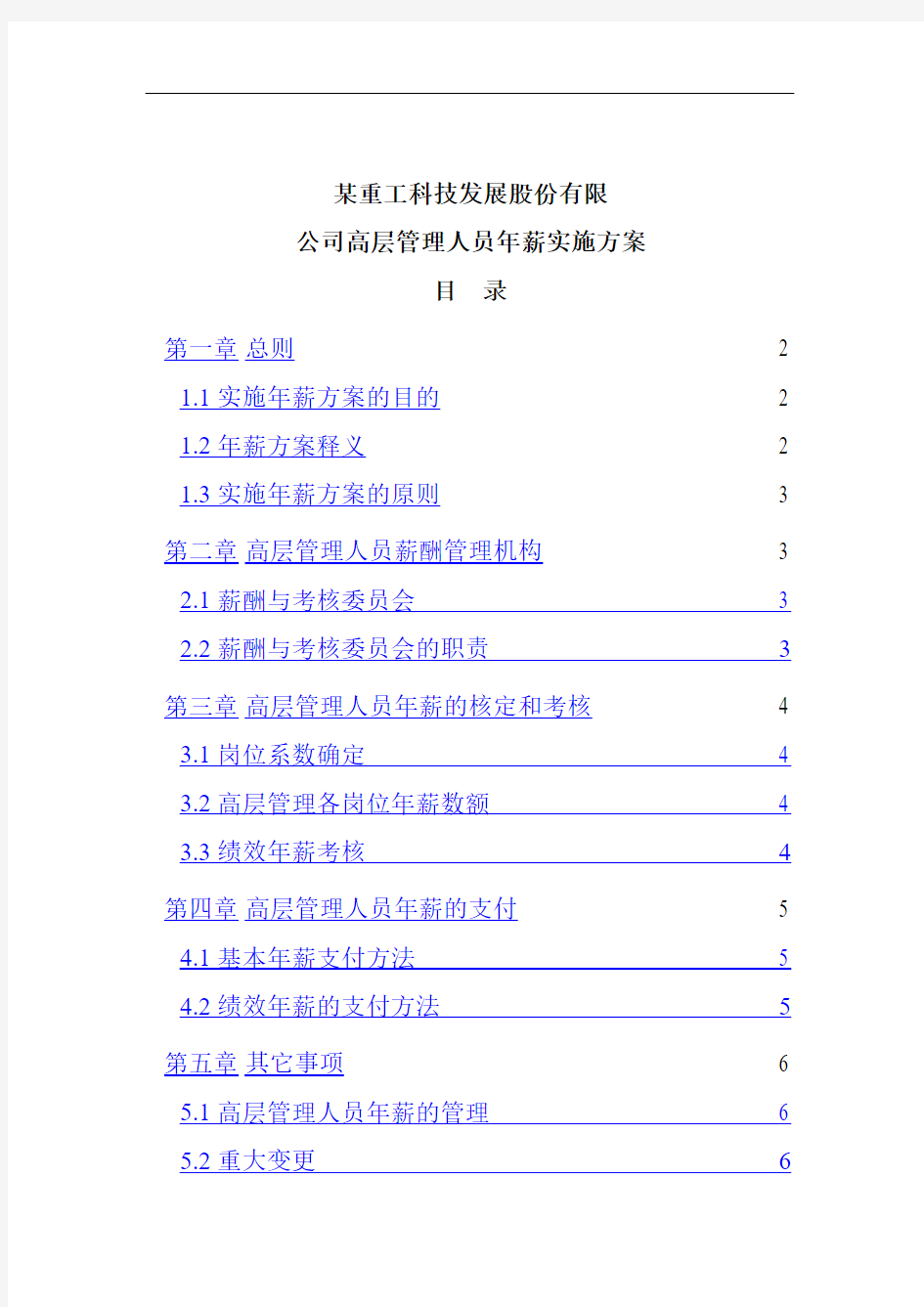 公司高层管理人员的年薪实施方案