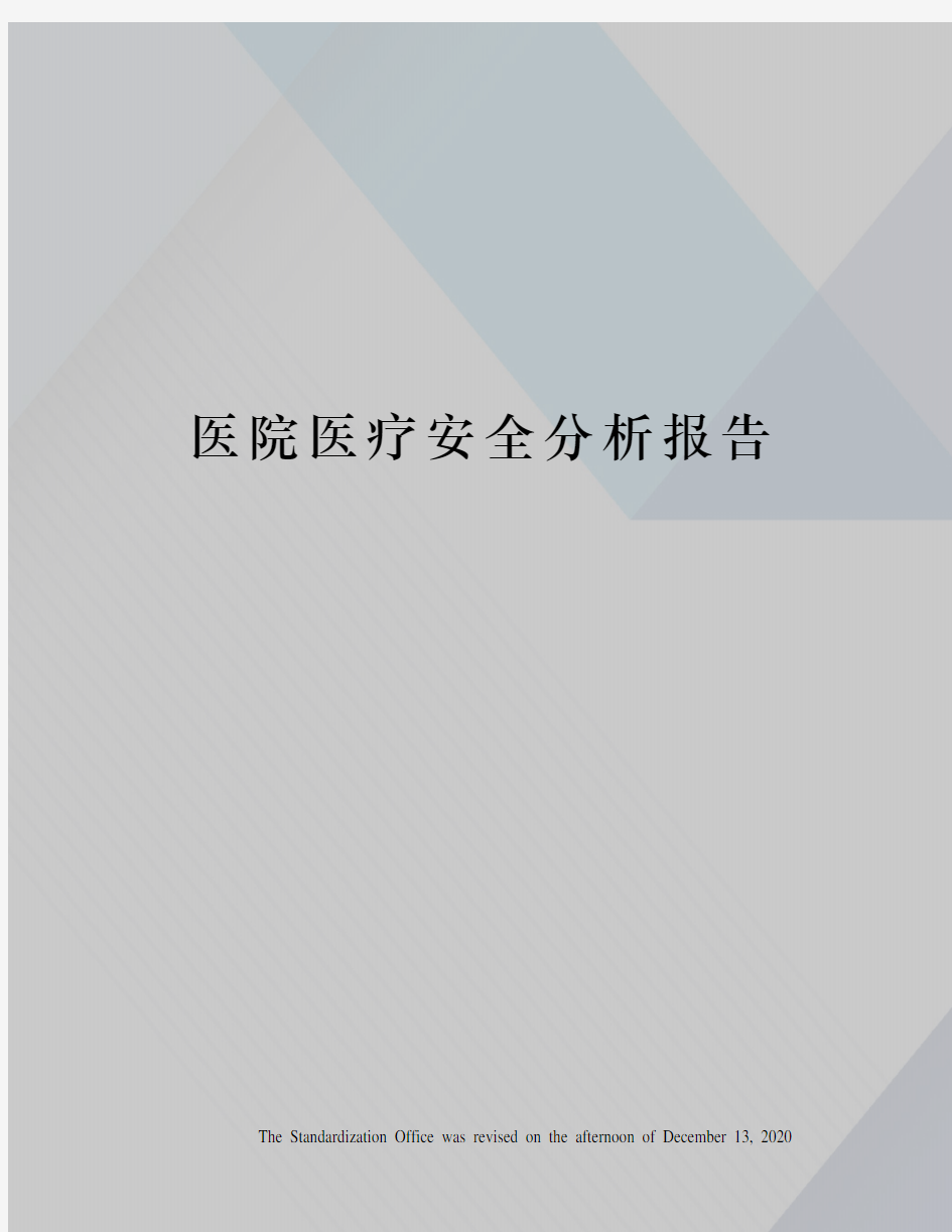 医院医疗安全分析报告