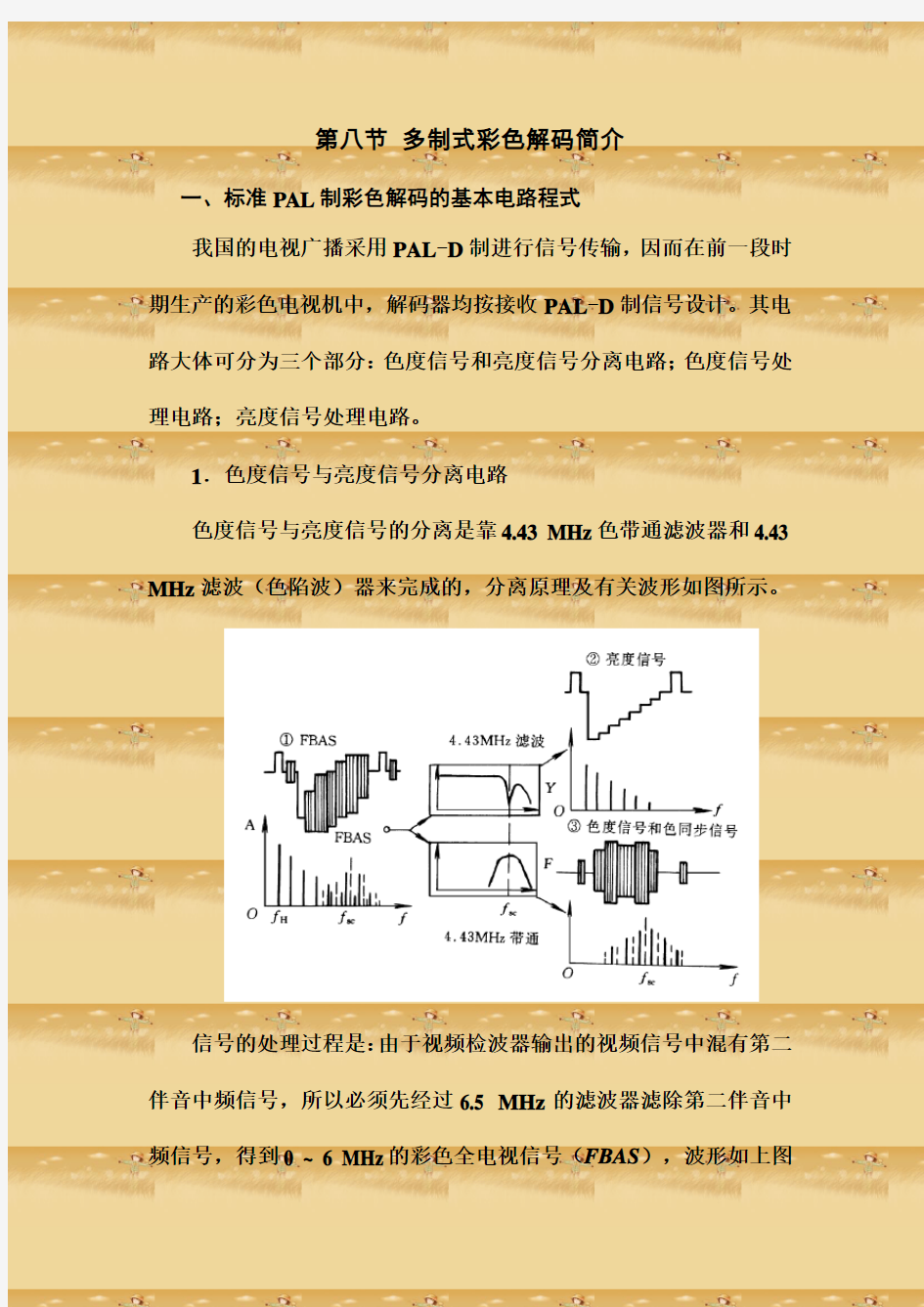 一、标准PAL制彩色解码的基本电路程式