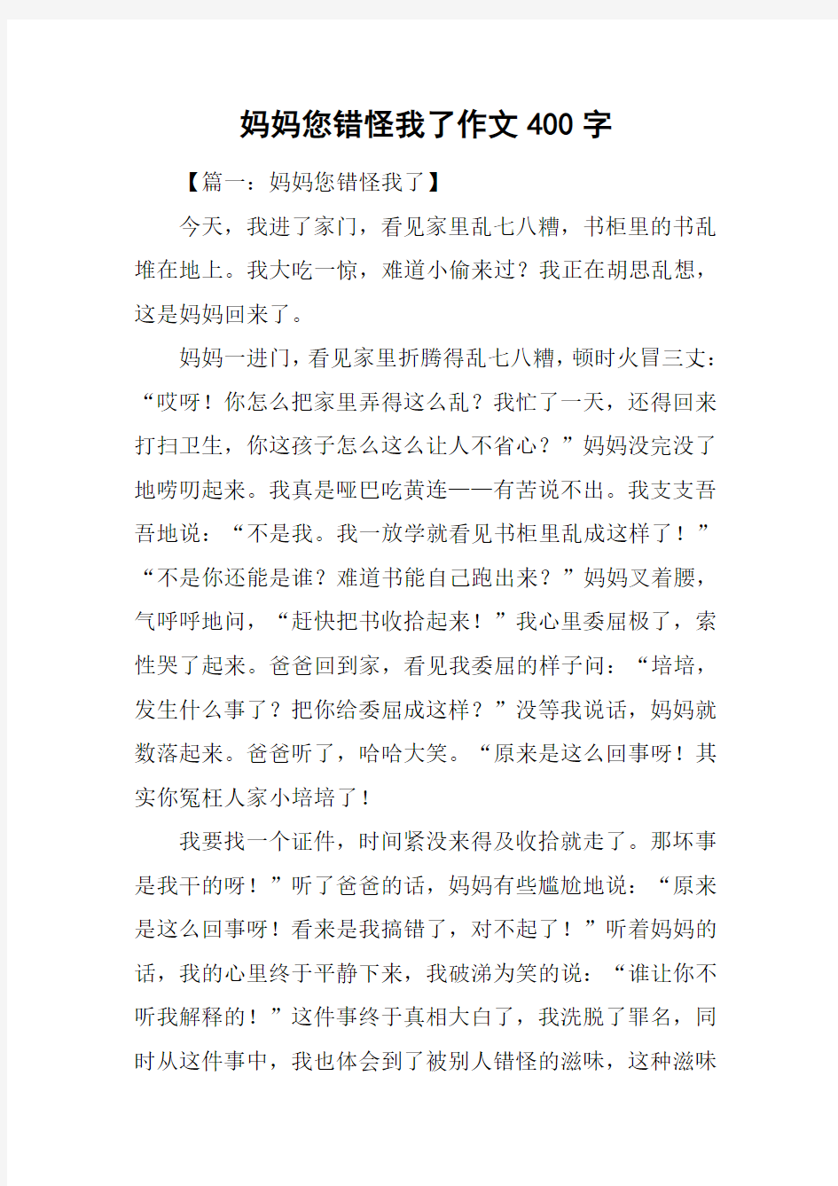 妈妈您错怪我了作文400字