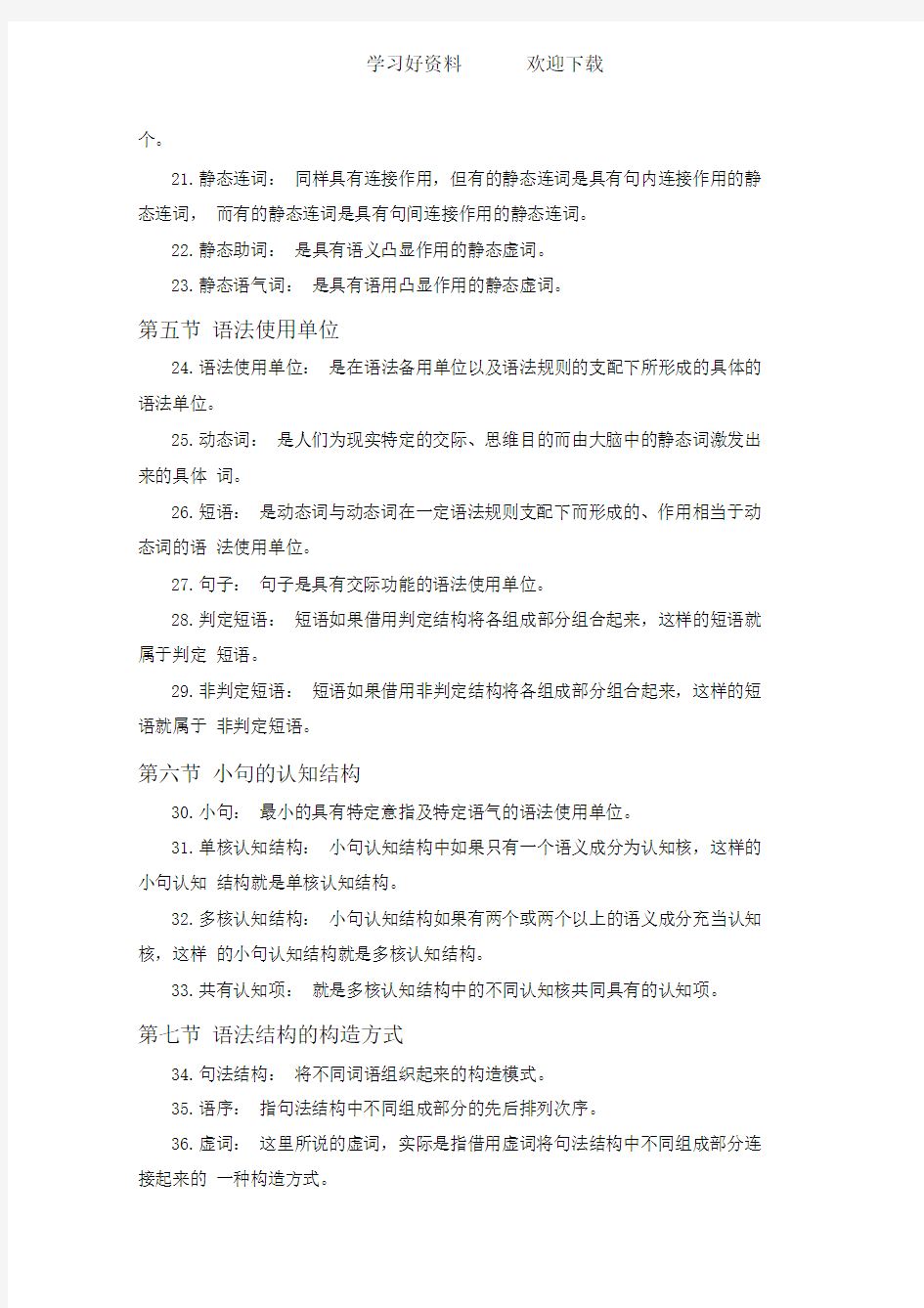 现代汉语语法部分名词解释