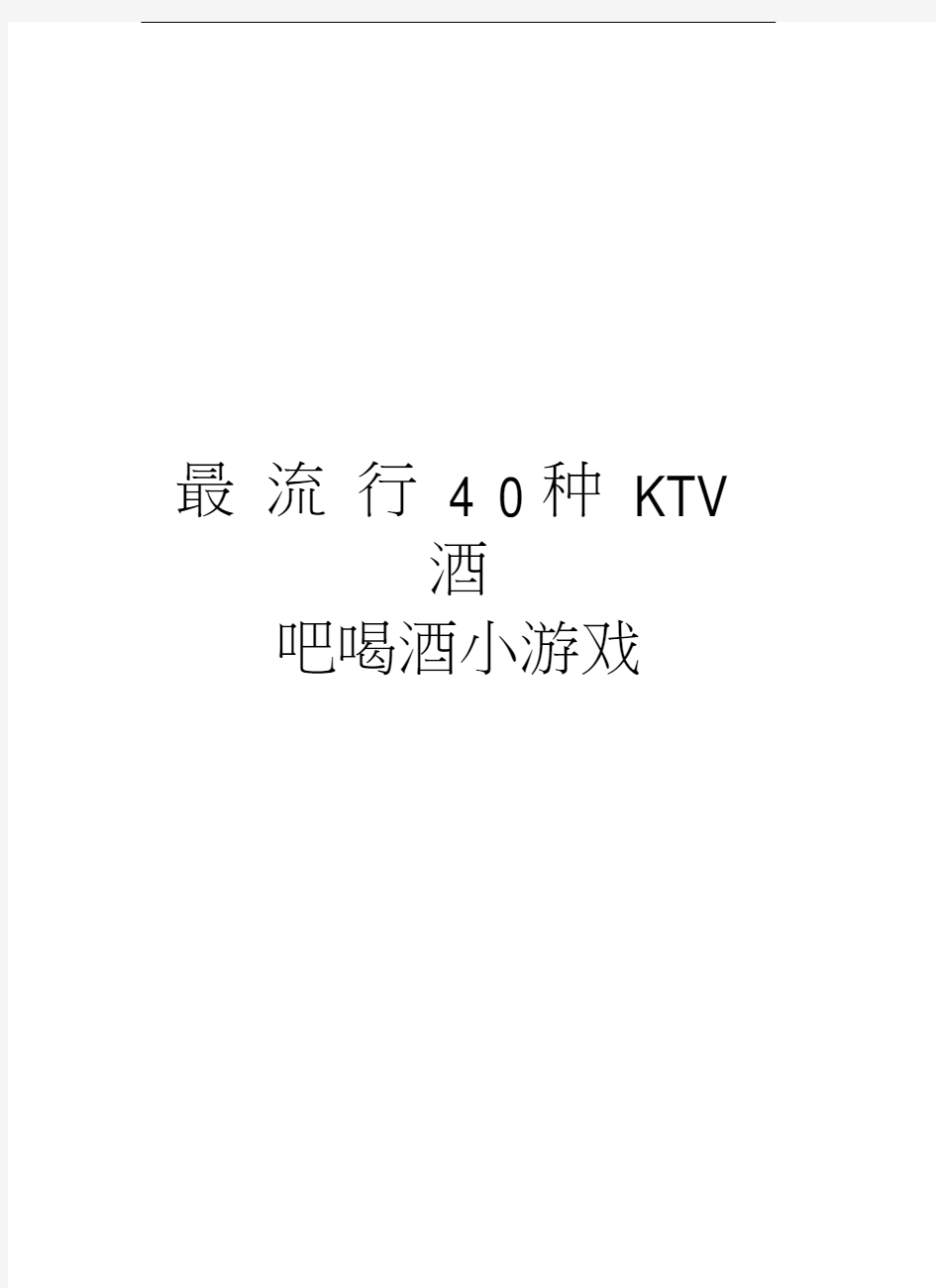 最流行40种KTV酒吧喝酒小游戏资料