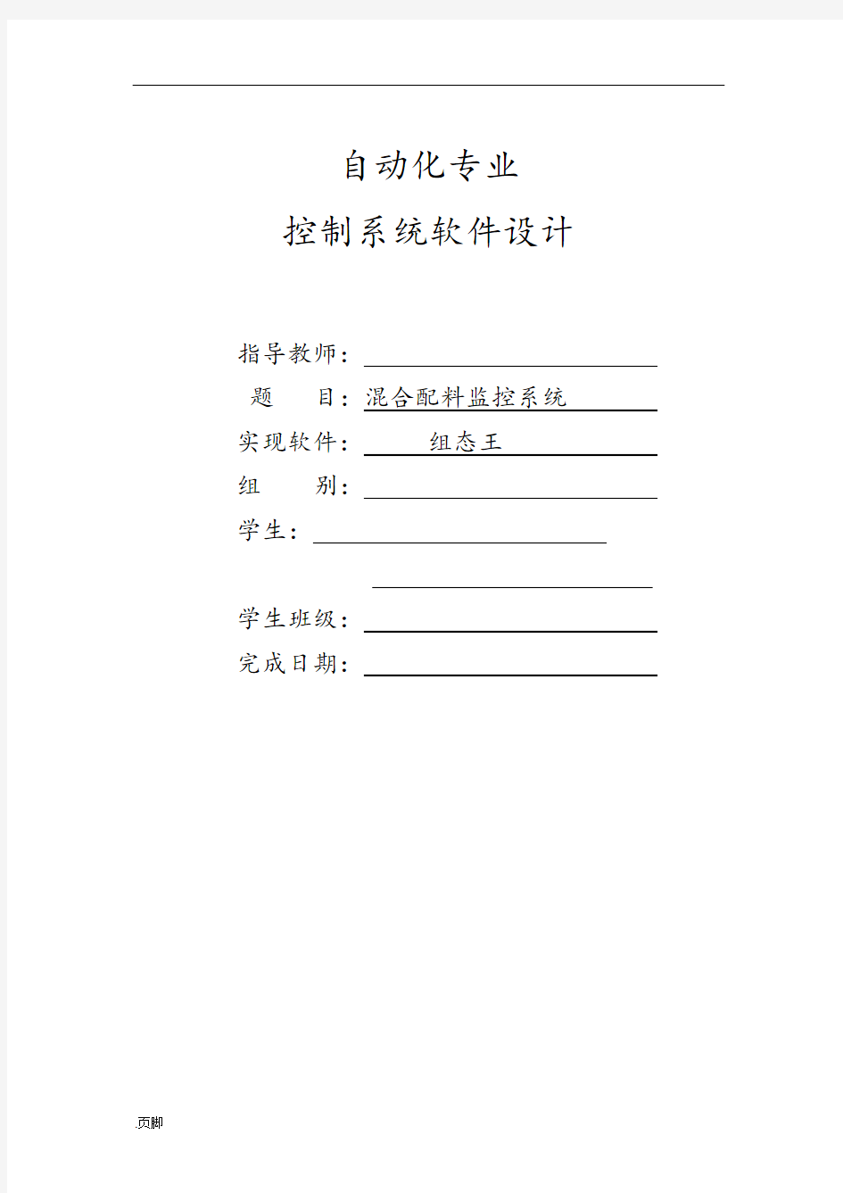 组态王课程设计报告__混合配料监控系统方案