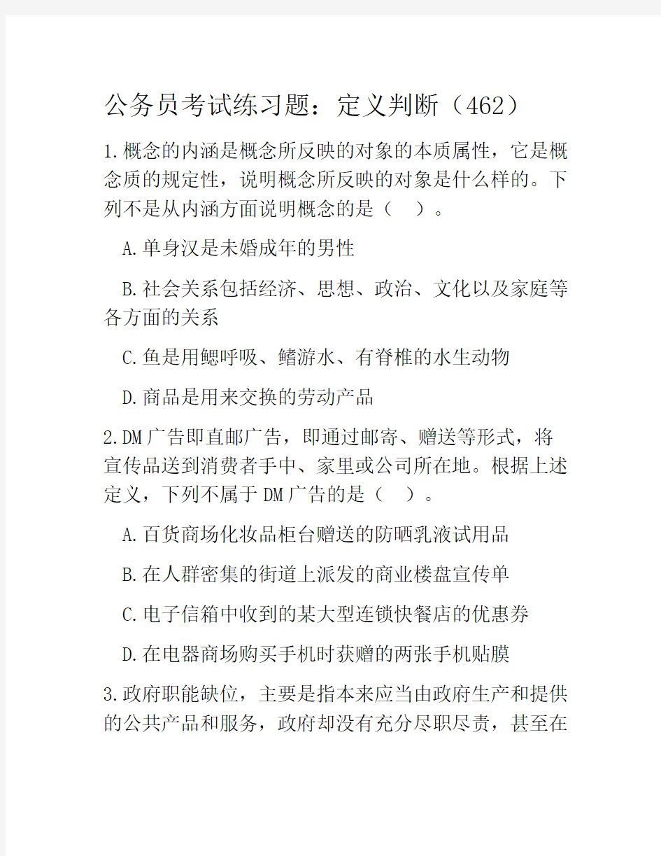 公务员考试练习题：定义判断(462)