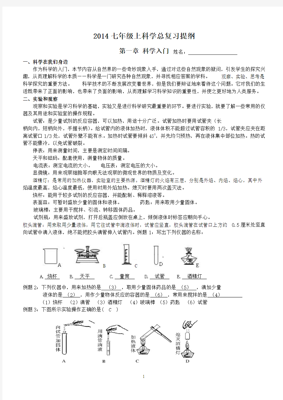 2014浙教版新版科学七年级上基础知识汇总