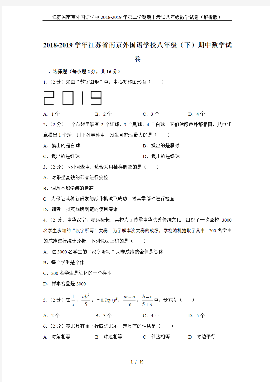 江苏省南京外国语学校2018-2019年第二学期期中考试八年级数学试卷(解析版)